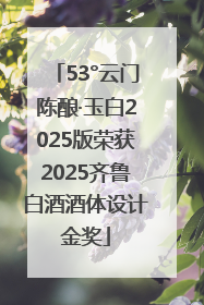 53°云门陈酿·玉白2025版荣获2025齐鲁白酒酒体设计金奖