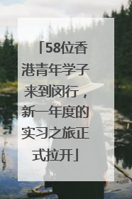 58位香港青年学子来到闵行，新一年度的实习之旅正式拉开