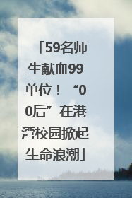 59名师生献血99单位！“00后”在港湾校园掀起生命浪潮