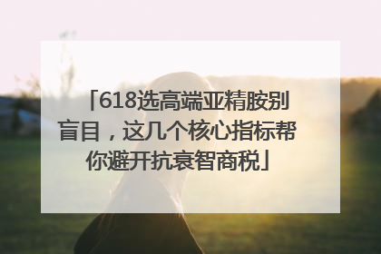 618选高端亚精胺别盲目，这几个核心指标帮你避开抗衰智商税