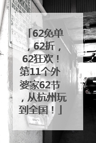 62免单，62折，62狂欢！第11个外婆家62节，从杭州玩到全国！