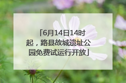 6月14日14时起，路县故城遗址公园免费试运行开放
