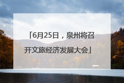 6月25日，泉州将召开文旅经济发展大会