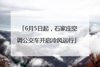 6月5日起，石家庄空调公交车开启冷风运行