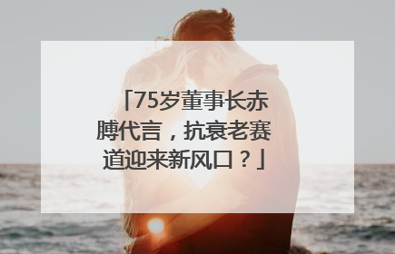 75岁董事长赤膊代言，抗衰老赛道迎来新风口？