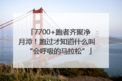 7700+跑者齐聚净月潭！跑过才知道什么叫“会呼吸的马拉松”