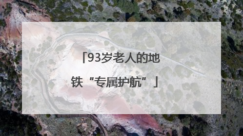 93岁老人的地铁“专属护航”
