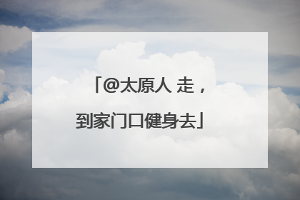 @太原人 走，到家门口健身去