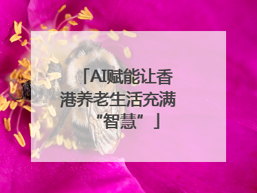 AI赋能让香港养老生活充满“智慧”