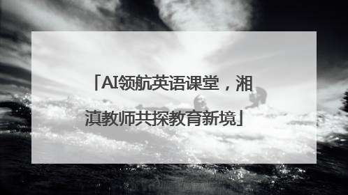 AI领航英语课堂，湘滇教师共探教育新境