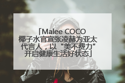 Malee COCO椰子水官宣张凌赫为亚太代言人，以“美不费力”开启健康生活好状态