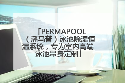 PERMAPOOL（潘马普）泳池除湿恒温系统，专为室内高端泳池量身定制