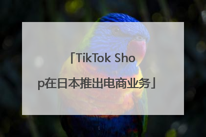 TikTok Shop在日本推出电商业务