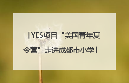 YES项目“美国青年夏令营”走进成都市小学